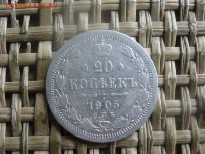 20 копеек 1905г. До 25.07.2016г. - 25.07 048.JPG
