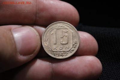 15 КОПЕЕК 1942 ГОДА - Изображение 072