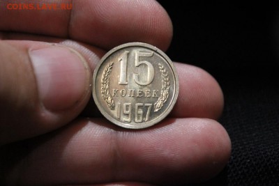 15 КОПЕЕК 1967 ГОДА - Изображение 075