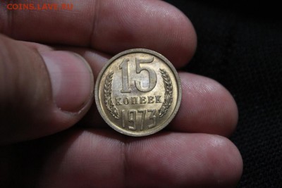 15 КОПЕЕК 1973 ГОДА - Изображение 079