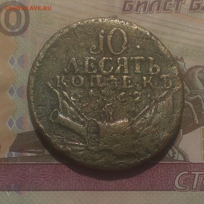 10 копеек 1762 года. Барабаны - IMAG4744