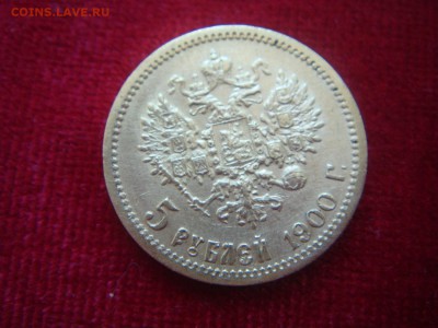 5 рублей 1898 и 1900 гг. - DSC04664.JPG