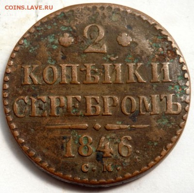 2 копейки 1846 года СМ до 21.07.2016 22-00 - P7192846.JPG