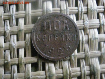 Полкопейки 1925г. До 25.07.2016г. - 25.07 084.JPG