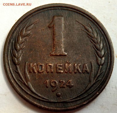 1 копейка 1924 года до 21.07.2016 22-00 - P7192852.JPG