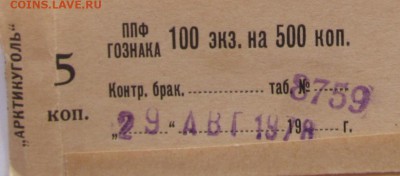 5 копеек «Арктикуголь»СССР из пачки, ПРЕСС. До ухода в архив - дата