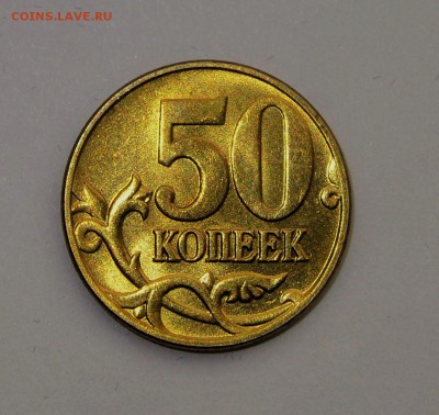 50 КОПЕЕК 2005м шт.В4***РЕДКАЯ***UNC до 22.07 в 22.30 - DSC_0021.JPG