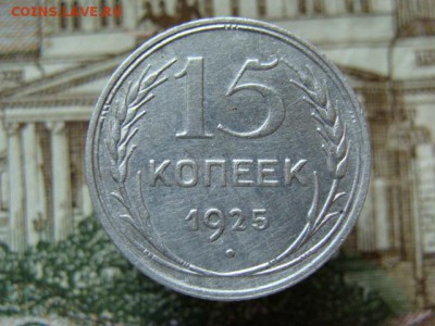15 копеек 1925 до 22-00,21.07.2016 - DSC01876.JPG