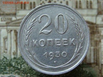 20 копеек 1930 до 22-00,21.07.2016 - DSC01878.JPG