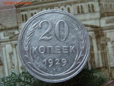 20 копеек 1929 до 22-00,21.07.2016 - DSC01884.JPG