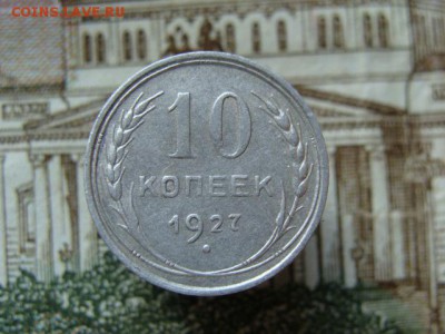 10 копеек 1927 до 22-00,21.07.2016 - DSC01886.JPG