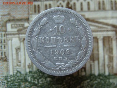 10 копеек 1902 до 22-00,21.07.2016 - DSC01894.JPG