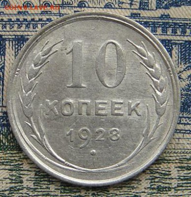 10коп 28г - 10 28 Р