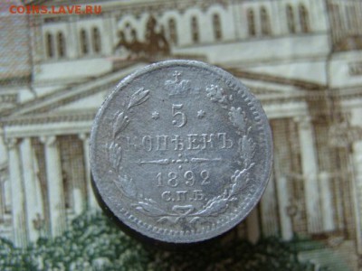 5 копеек 1892 г.  до 22-00, 21.07.2016 - DSC01880.JPG