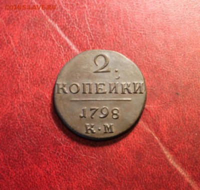 2 коп;1798г. КМ 21.07.16г. 23:00. Моск. - 19юля МОНЕТЫ 024.JPG