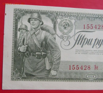 3 рубля 1938 год до 24.07 - IMG_5959.JPG