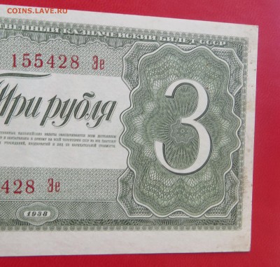 3 рубля 1938 год до 24.07 - IMG_5958.JPG