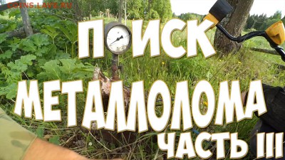 Поиск металлолома. Часть 3. Тяжелый лом. - 11112222