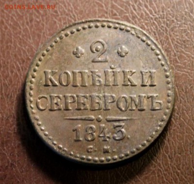 2 коп;1843г. СМ 21.07.16г. 23:00. Моск. - 19юля МОНЕТЫ 029.JPG