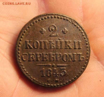 2 коп;1843г. СМ 21.07.16г. 23:00. Моск. - 19юля МОНЕТЫ 035.JPG