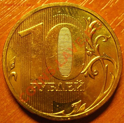 10 рублей 2009 ммд шт.1.21В (2.0В) ? - DSCN5313.JPG