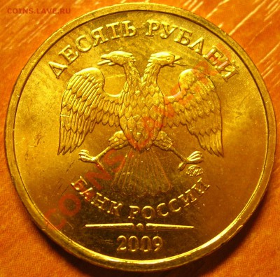 10 рублей 2009 ммд шт.1.21В (2.0В) ? - DSCN5314.JPG