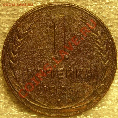 1 копейка 1925г - SN855173.JPG