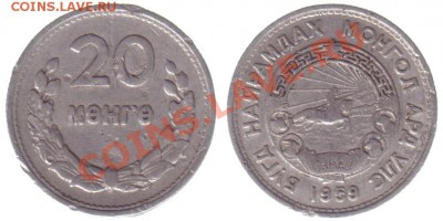 Обмен иностранными и советскими монетами Аэгалила - 20mng1959