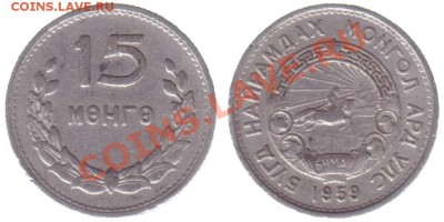 Обмен иностранными и советскими монетами Аэгалила - 15mng1959