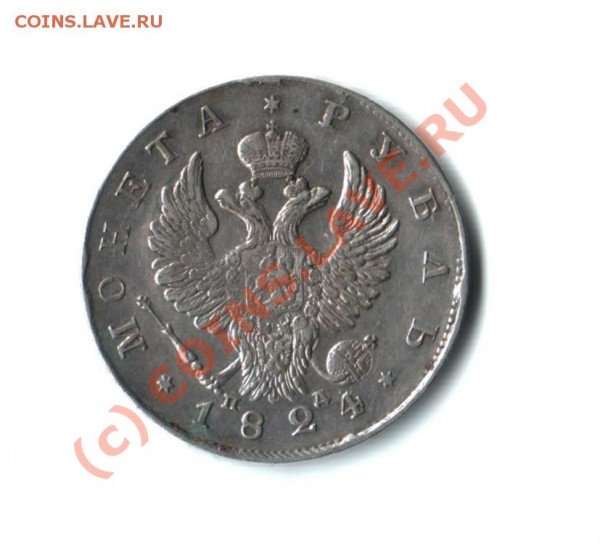 Рубль 1824 и медь - рублль1824Р