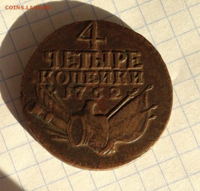 4 копейки 1762 года до 19.07.16 - IMG_2993.JPG