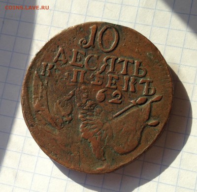 10 копеек 1762 года до 19.07.16 - IMG_2920.JPG