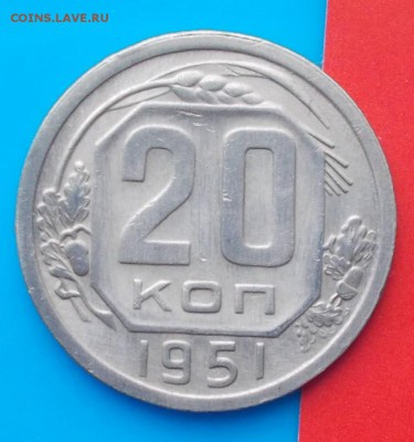 20 копеек 1951   до 25.07.2016 в 22-00 мск - DSCN1887 [1024x768]