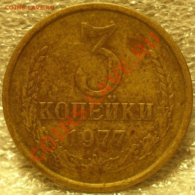 3 копейки 1977г плоские ленты - SN855175.JPG