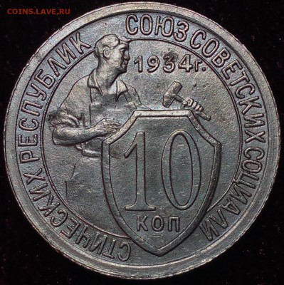 10 копеек 1934 (отличное состояние) + 1 копейка 1941 (bonus - IMG_20160719_025747