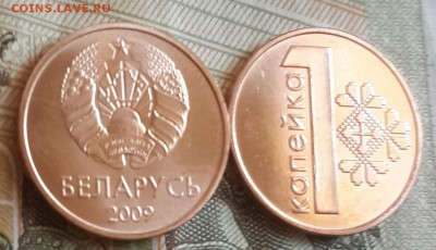 Новые 1 копейка 2009. Беларусь. Фикс. - 20160719_162417-1