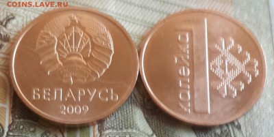 Новые 1 копейка 2009. Беларусь. Фикс. - 20160719_162423-1