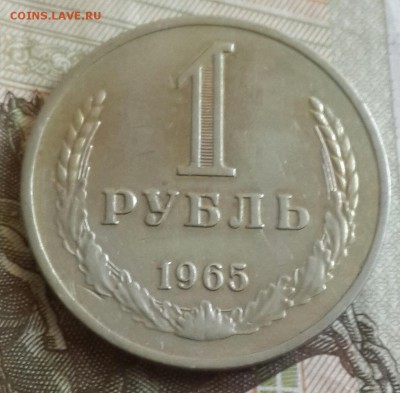 1 рубль 1965. Хороший.22.07.2016 в 22.00 - 20160719_163040-1
