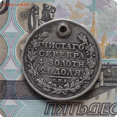 1 рубль 1828 год. До 25.07.16. - DSC_0229.JPG