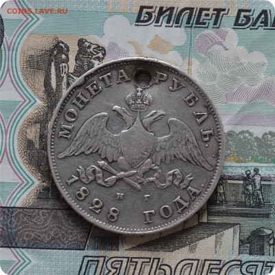 1 рубль 1828 год. До 25.07.16. - DSC_0228.JPG