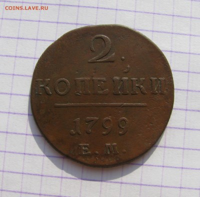 2 коп 1799 г.ЕМ. до 23.07.2016г. в 22:00 по МСК - 003.JPG