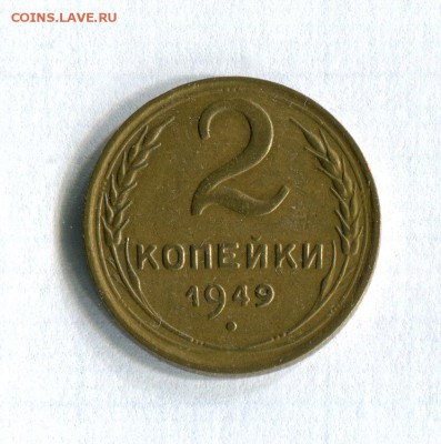 2 копейки 1949 В отличном состоянии! 23.07.16 в 23:00 - img382