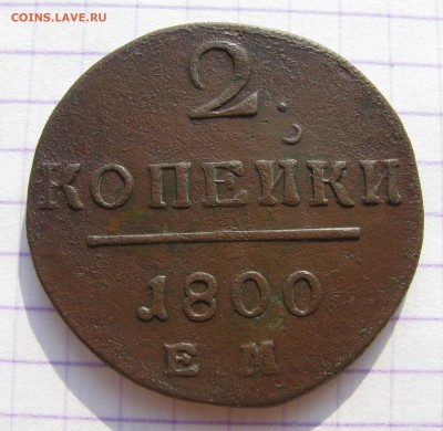 2 коп 1800 г.ЕМ. до 23.07.2016г. в 22:00 по МСК - 008.JPG