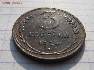 3 копейки 1924г. до 23.07.2016г. в 22:00 по МСК - 028i.JPG