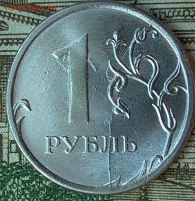 1 рубль 2016г. раскол рев. полный. аверса неполн. до 24.07. - 001.JPG