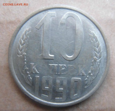 10 копеек 1990 год лысый гурт и небольшой непрочекан(оценка) - DSC02514.JPG