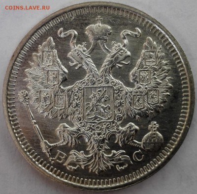 10, 15, 20 копеек 1915 ВС (отличные, старт 890 руб.) - 6