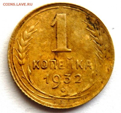 1 копейка 1932 поворот до 21.07.2016 22-00 - P7192865.JPG