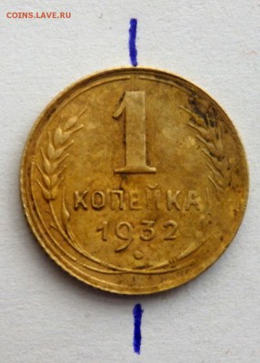 1 копейка 1932 поворот до 21.07.2016 22-00 - P7192862.JPG