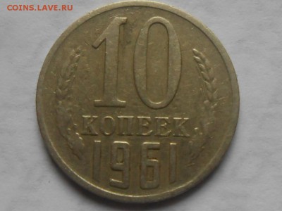 10 копеек 1961 года без луча - RSCN4656[1].JPG